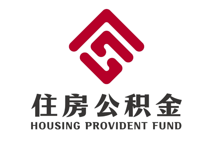 肥城住房公积金代提