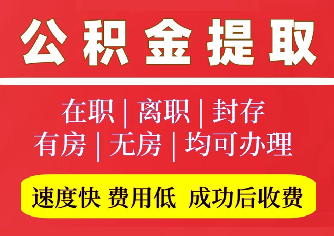 肥城国管公积金代提